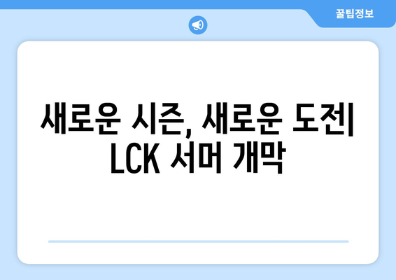 LCK 서머 개막전: 롤드컵 향한 대장정 시작