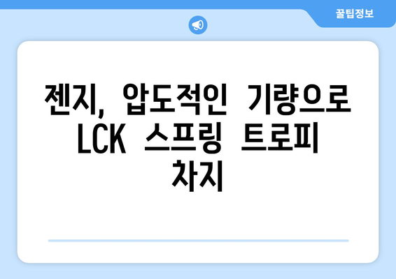 LCK 2024 스프링 트로피는 젠지 소속으로