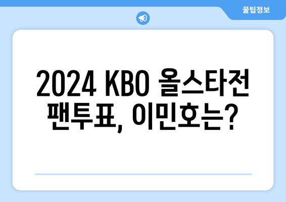 2024년 KBO 올스타전 팬투표, 이민호 후보 지명 여부