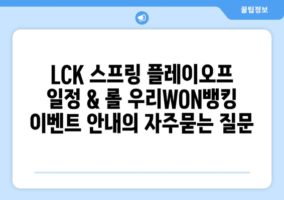 LCK 스프링 플레이오프 일정 & 롤 우리WON뱅킹 이벤트 안내