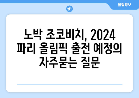 노박 조코비치, 2024 파리 올림픽 출전 예정