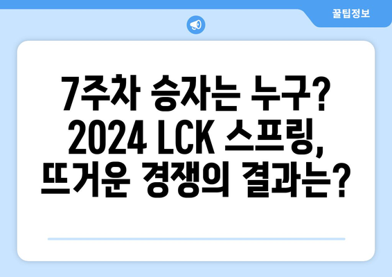 [롤] 2024 LCK SPRING 7주차 결과 및 8주차 경기 일정