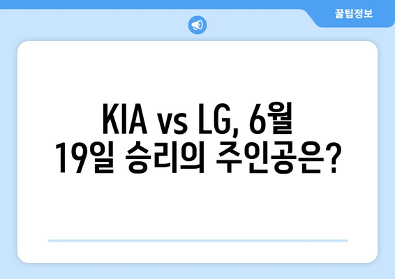 2024년 6월 19일 KBO KIA 타이거즈 vs LG 트윈스 경기 분석 및 예측