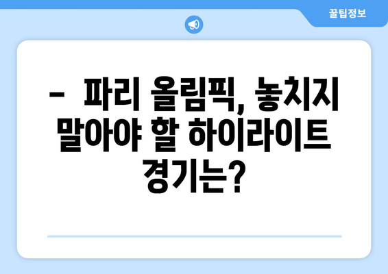 파리 올림픽 일정, 티켓 가격, 경기 종목 소개