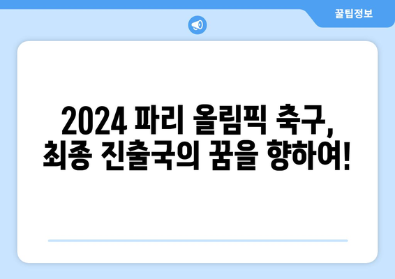 2024년 파리 올림픽 축구 최종 진출국 및 결과 분석