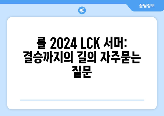 롤 2024 LCK 서머: 결승까지의 길