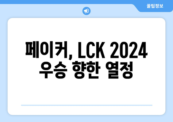 LCK 2024 페이커 우승 기대