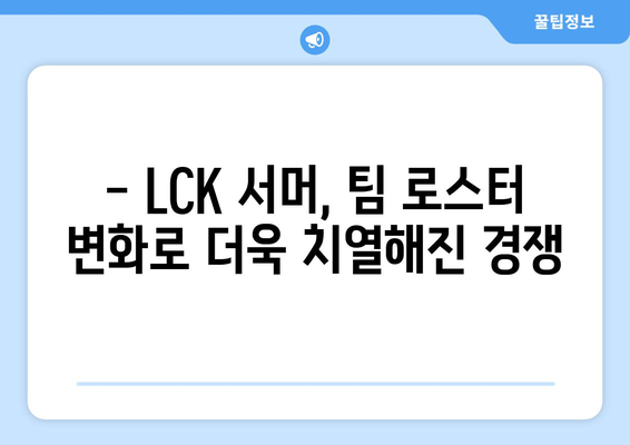 2024 LCK 롤챔피언스 서머 통합 로스터 정리, 대규모 개편