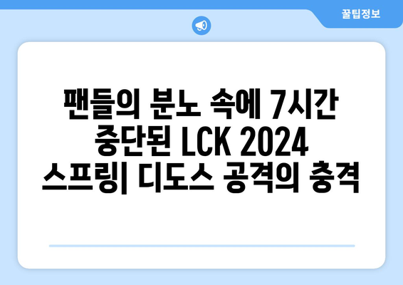 LCK 2024 스프링: 7시간 경기 중단 사태의 원인은 디도스?