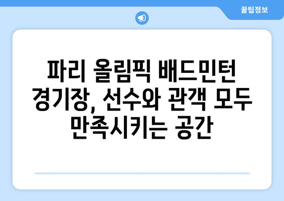 파리 올림픽 배드민턴 개최 장소와 시설 안내