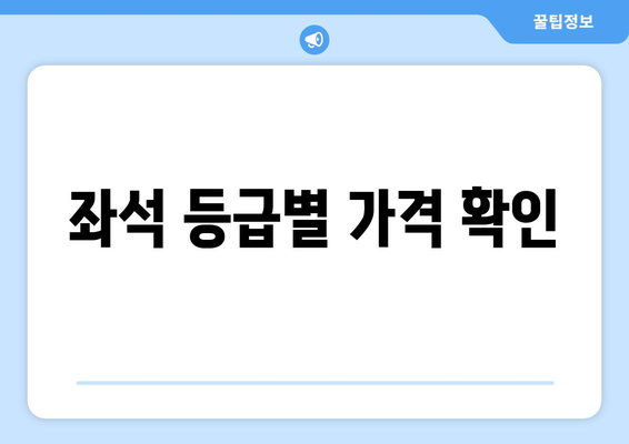 좌석 등급별 가격 확인