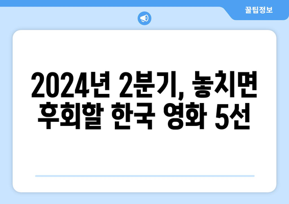 2024년 2분기 인기 국내 넷플릭스 영화 추천