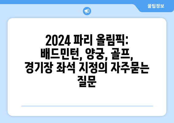 2024 파리 올림픽: 배드민턴, 양궁, 골프, 경기장 좌석 지정