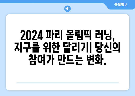 2024 파리 올림픽 러닝: 러닝의 환경적 영향력