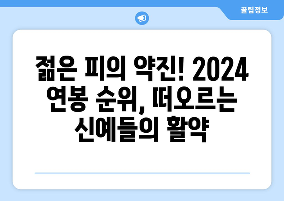 2024 한국 프로야구 연봉 순위