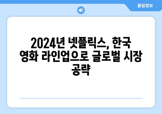 2024년 넷플릭스 한국 영화 라인업: 로기완 vs 전란