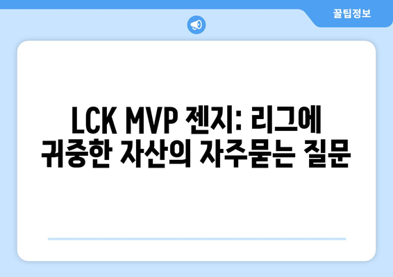 LCK MVP 젠지: 리그에 귀중한 자산