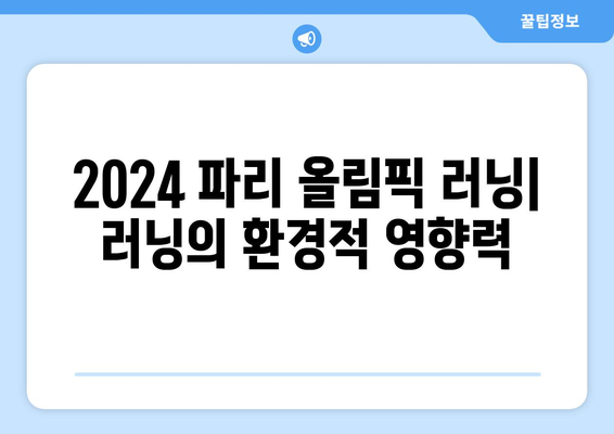 2024 파리 올림픽 러닝: 러닝의 환경적 영향력