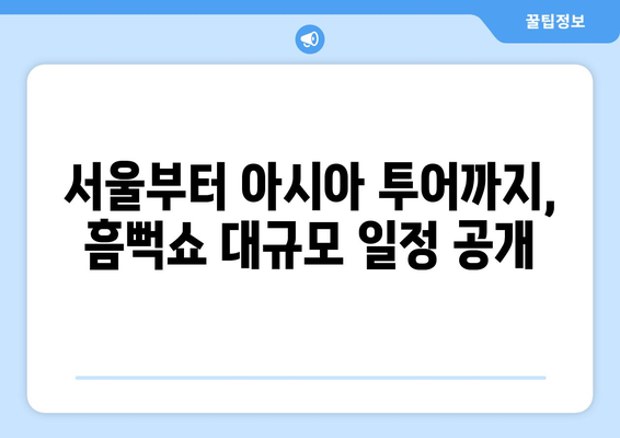 서울부터 아시아 투어까지, 흠뻑쇼 대규모 일정 공개