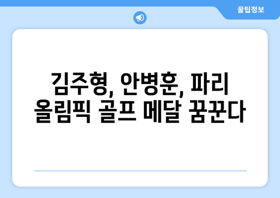 파리 올림픽 골프 대표팀 확정: 김주형, 안병훈