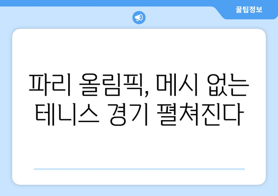 파리 올림픽 테니스: 메시, 올림픽 출전하지 않아