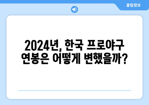 2024년 한국 프로야구 연봉과 선수들의 이야기