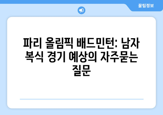 파리 올림픽 배드민턴: 남자 복식 경기 예상