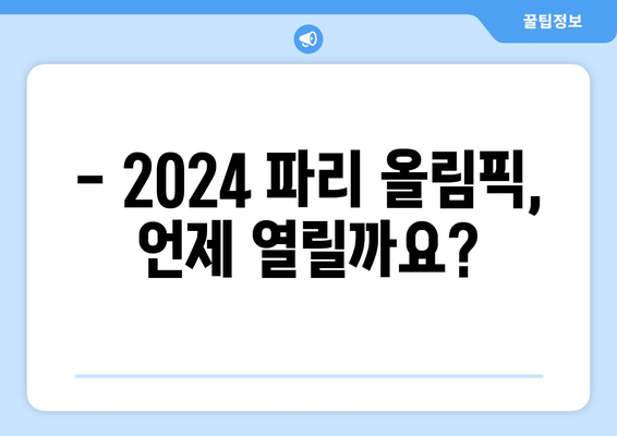 2024 파리 올림픽 기간, 시차, 개막식, 티켓 가격, 경기 종목, 경기장 정리