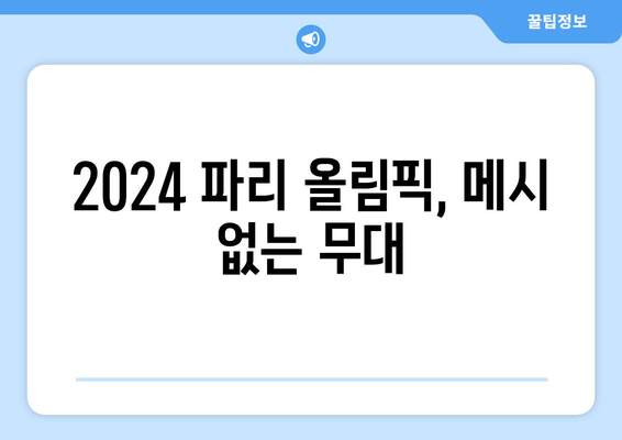 2024 파리 올림픽 출전하지 않는 리오넬 메시