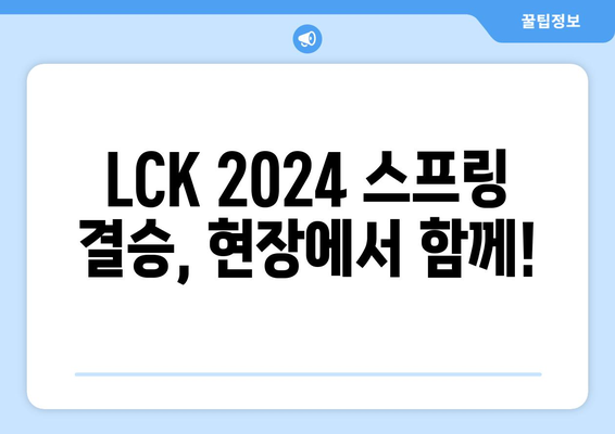 LCK 2024 스프링 결승 티켓을 주는 우리은행 이벤트 소개