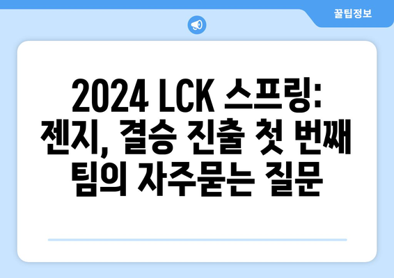 2024 LCK 스프링: 젠지, 결승 진출 첫 번째 팀