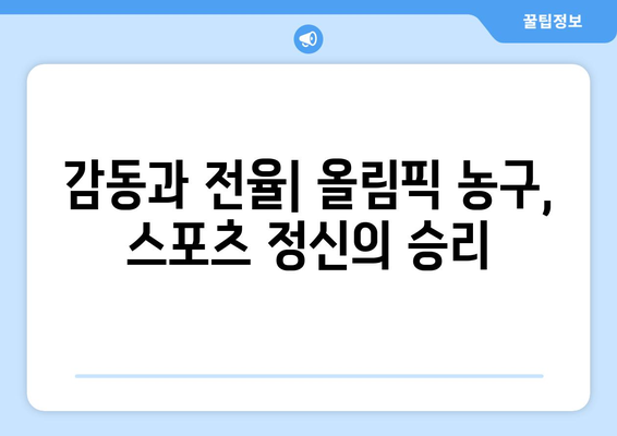 파리 올림픽 농구에서 가장 흥미진진한 순간들