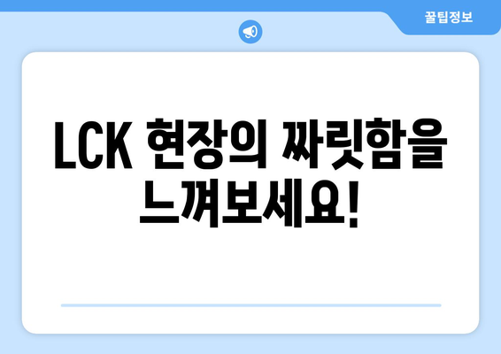 우리WON뱅킹 리그오브레전드 2024 LCK스프링 티켓 당첨 기회!