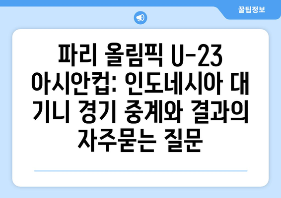 파리 올림픽 U-23 아시안컵: 인도네시아 대 기니 경기 중계와 결과