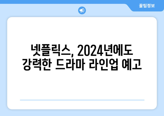 2024년 넷플릭스 공개 예정 드라마: 오징어게임 2, 브리저튼 3 포함