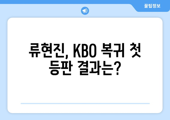 2024 KBO 리그 개막: 한화 류현진 선발 경기결과