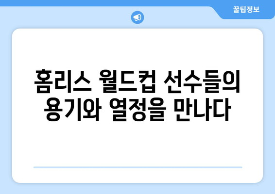 빌 나이와 함께하는 넷플릭스 다큐멘터리 "홈리스 월드컵"