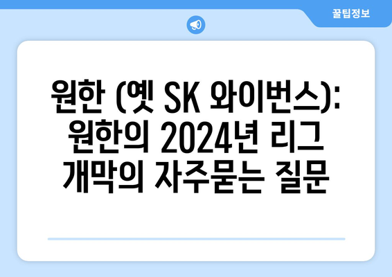 원한 (옛 SK 와이번스): 원한의 2024년 리그 개막