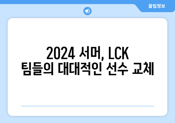 2024 LCK 롤챔스 서머 통합 로스터: 대규모 개편