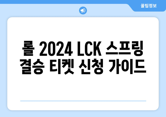 롤 2024 LCK 스프링 결승 티켓 신청 방법