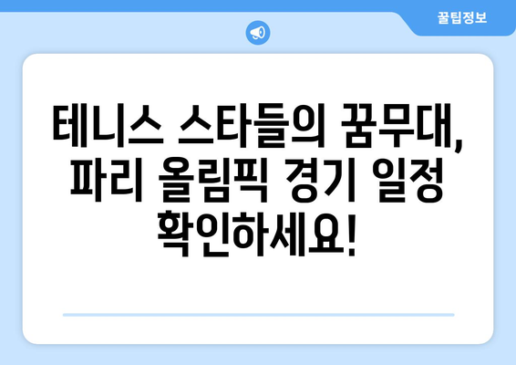 파리 올림픽 테니스: 본선 진출 명단과 경기 일정 공개