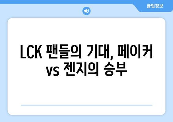 페이커 우승 기대 중인 LCK fans, 젠지 나와!