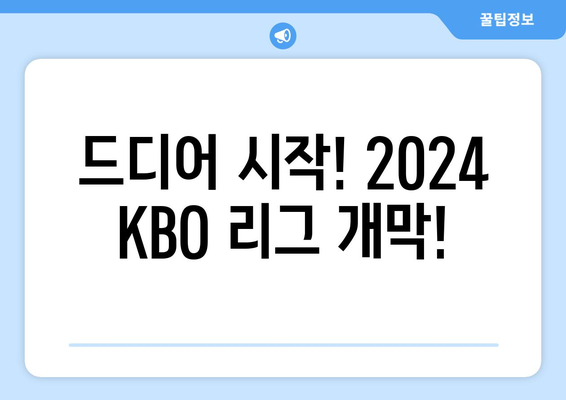 KBO 개막 일정: 2024년 3월 23일~24일