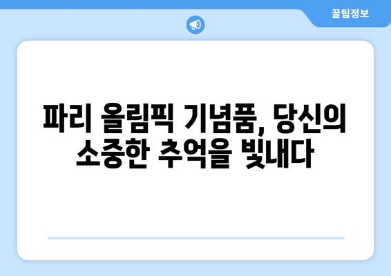 파리 올림픽 기념품의 감사: 게임의 놀라운 업적에 대한 감사