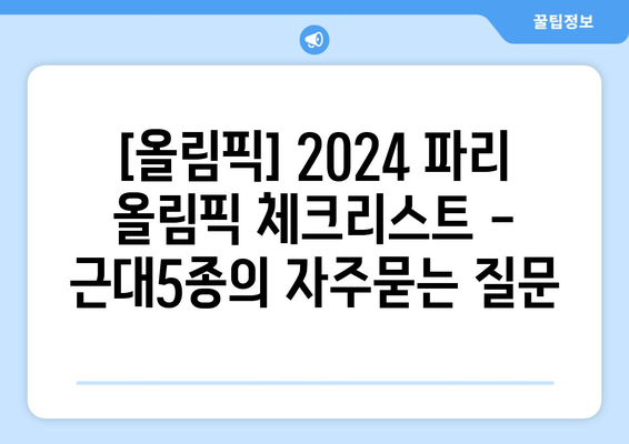 [올림픽] 2024 파리 올림픽 체크리스트 - 근대5종