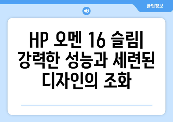 HP 2024 오멘 16 슬림 코어i7 인텔 14세대 지포스 RTX 4060, 세라믹 화이트, 1TB, 32GB, WIN11 Home, 16-u1033TX