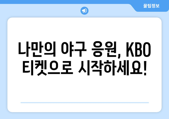 KBO 2024 한국 프로야구 개막 일정 및 티켓 예매 방법