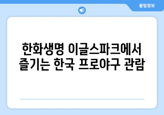 대전 볼거리 추천: 한화생명 이글스파크에서 한국 프로야구 관람