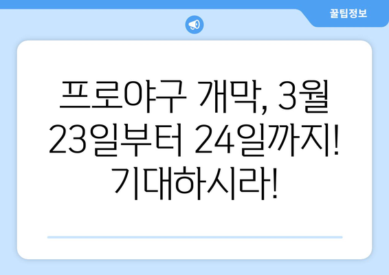 2024 한국 프로야구 개막 일정 안내: 3월 23일 ~ 24일