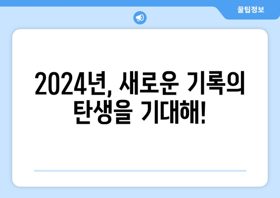 2024 한국 프로야구 순위 TOP 5와 역대 최고 기록